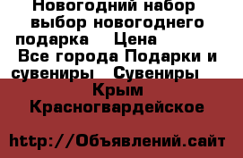 Новогодний набор, выбор новогоднего подарка! › Цена ­ 1 270 - Все города Подарки и сувениры » Сувениры   . Крым,Красногвардейское